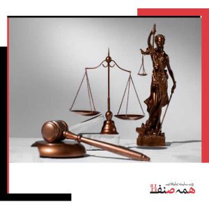 موسسه حقوقی وزین عدالت