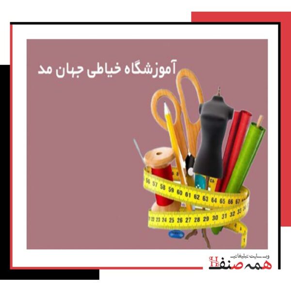 آموزشگاه-خیاطی-در-بندانزلی