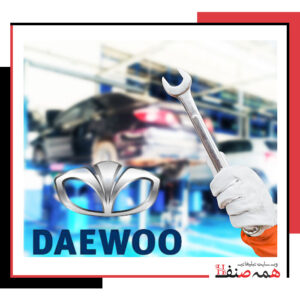 تعمیرگاه-دوو-کرج