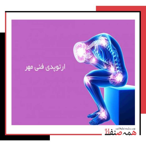 ارتوپدی-در-یزد