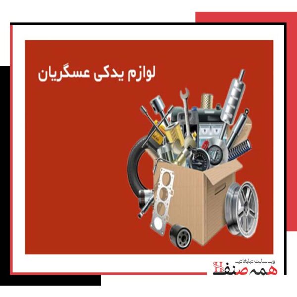 لوازم-یدکی-خودرو-در-شوش