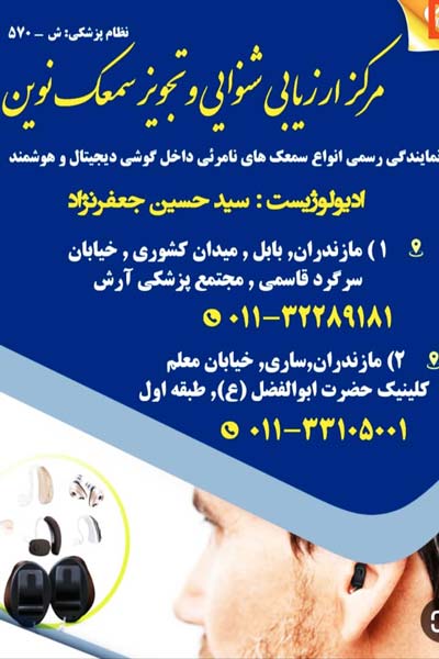 کلینیک-شنوایی-سنجی-بابل-ساری