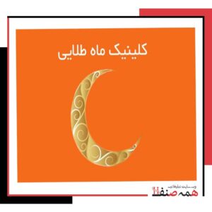 کلینیک ماه طلایی