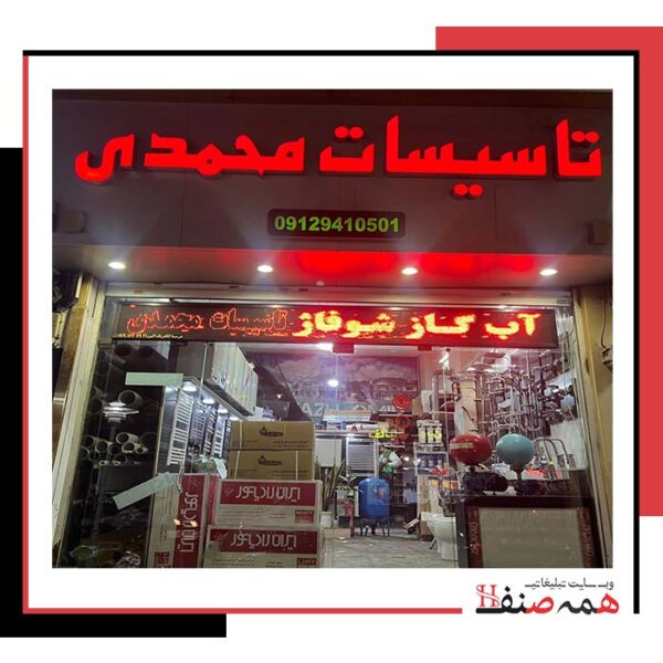 تاسیسات محمدی در گوهر دشت کرج