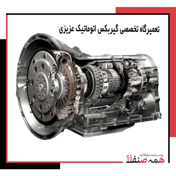 تعمیرگاه تخصصی گیربکس عزیزی در کرج