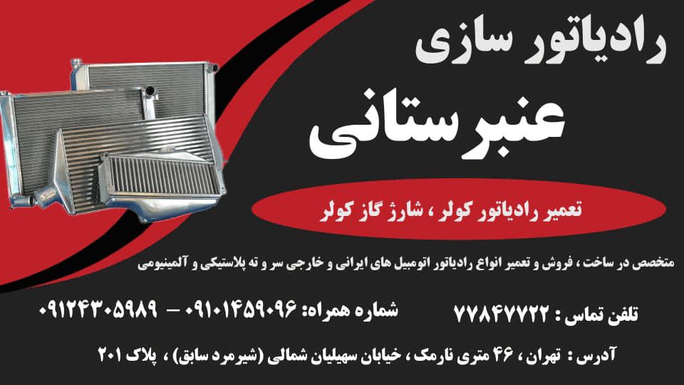 رادیاتورسازی عنبرستانی