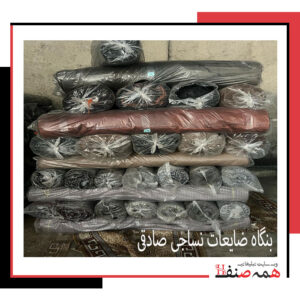 بنگاه ضایعات نساجی صادقی