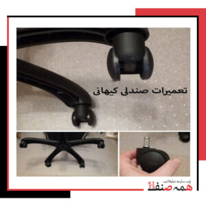 تعمیرات صندلی کیهانی