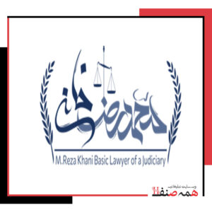 دفتر وکالت آقای محمد رضا خانی