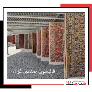 قالیشویی صنعتی غزال