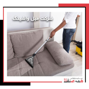 مبل واشینگ