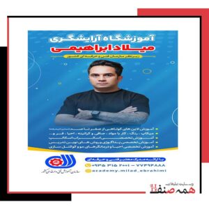 آموزشگاه آرایشگری میلاد صداقت