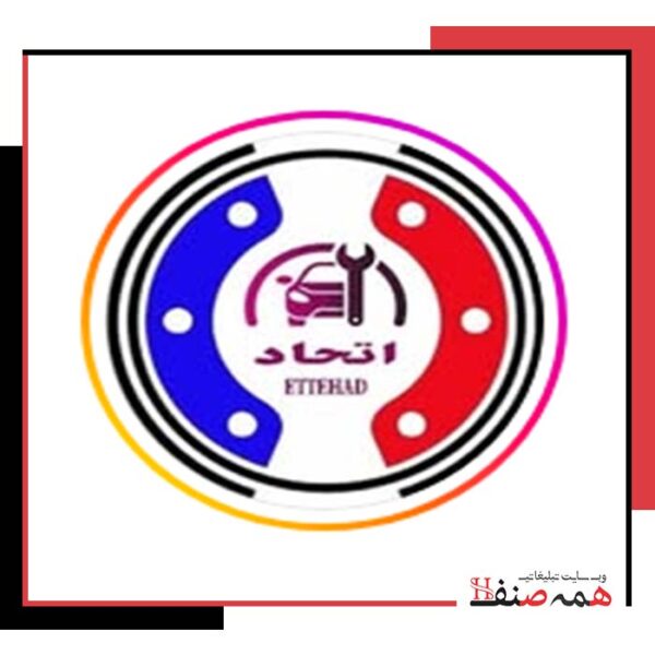 تعمیرگاه فوق تخصصی اتحاد