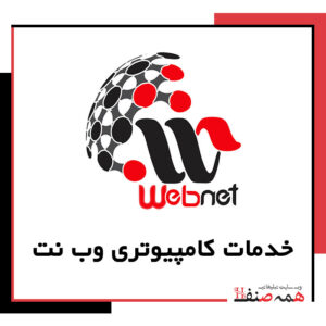 خدمات کامپیوتری وب نت