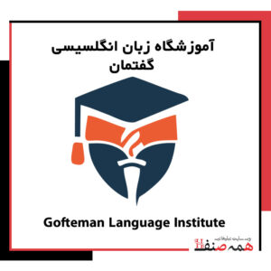 آموزشگاه زبان گفتمان