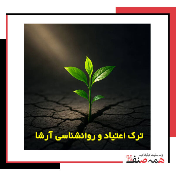 ترک اعتیاد و روانشناسی آرشا