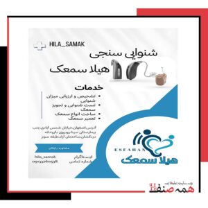 تعمیر سمعک در اصفهان