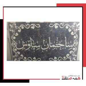 تولید کننده تابلو سنگ های معرق