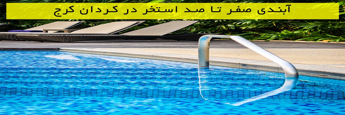 آبندی صفر تا صد استخر در کردان کرج