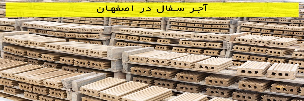 آجر سفال در اصفهان