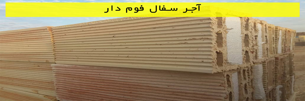 آجر-سفال-فوم-دار آجر سفال فوم دار