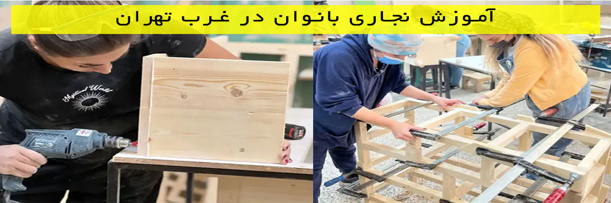 آموزش نجاری بانوان در غرب تهران