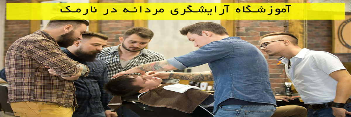 آموزشگاه-آرایشگری-مردانه-در-نارمک آموزشگاه آرایشگری مردانه در نارمک