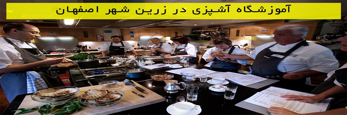 آموزشگاه-آشپزی-در-زرین-شهر-اصفهان آموزشگاه آشپزی در زرین شهر اصفهان