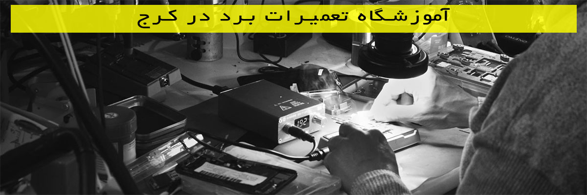 آموزشگاه تعمیرات برد در کرج