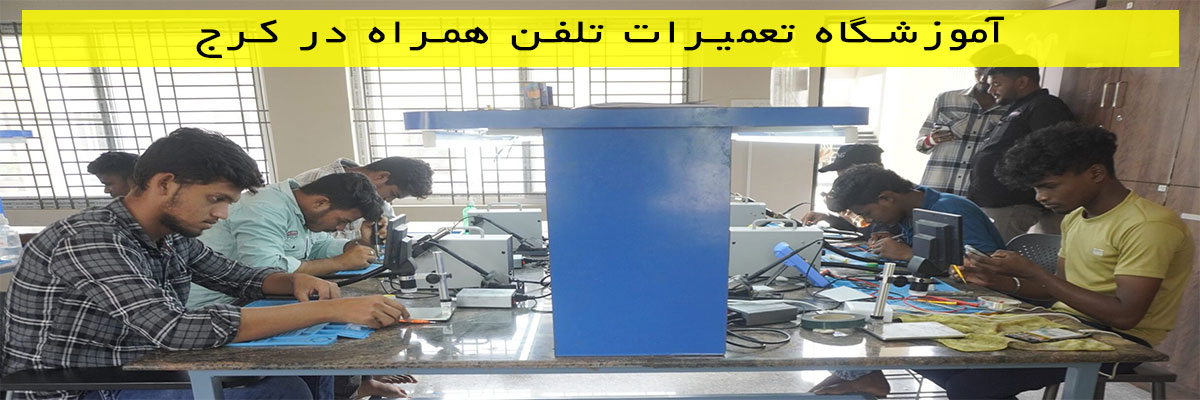 آموزشگاه تعمیرات تلفن همراه در کرج