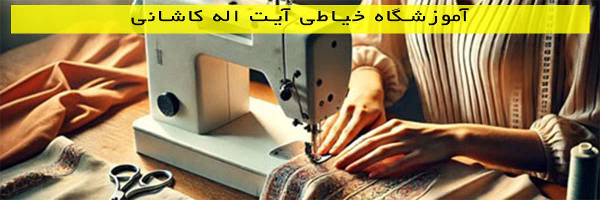 آموزشگاه خیاطی آیت اله کاشانی