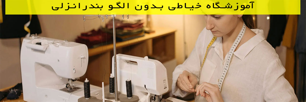 آموزشگاه-خیاطی-بدون-الگو-بندرانزلی آموزشگاه خیاطی بدون الگو بندرانزلی