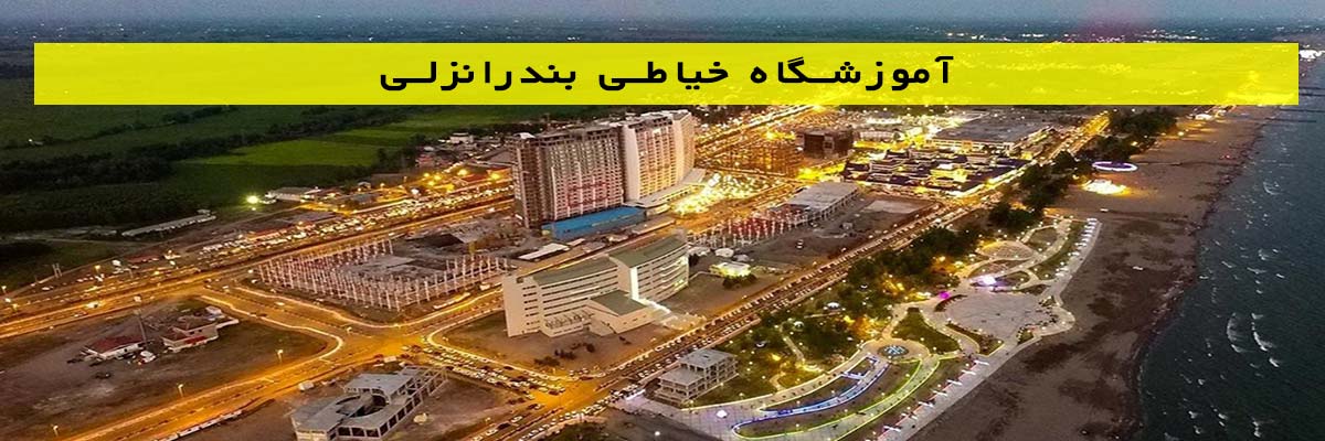 آموزشگاه خیاطی در بندر انزلی
