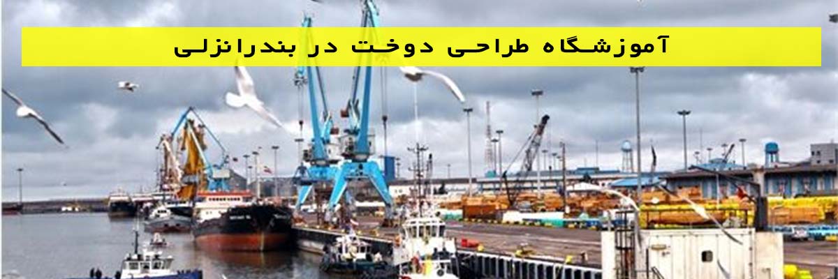آموزشگاه-طراحی-دوخت-در-بندر-انزلی آموزشگاه طراحی دوخت بندرانزلی