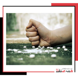 ترک اعتیاد در پیروزی