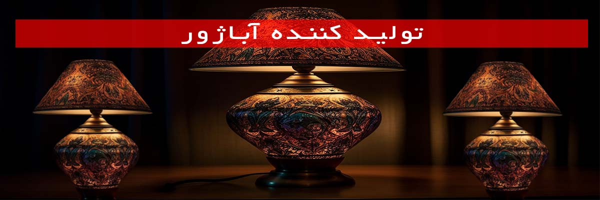 تولید-کننده-آباژور تولید کننده آباژور