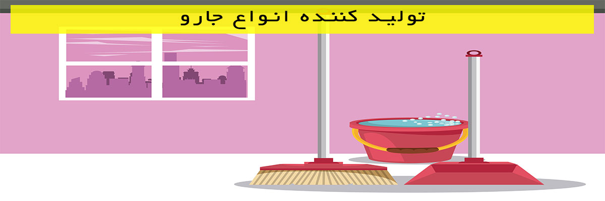تولید کننده انواع جارو