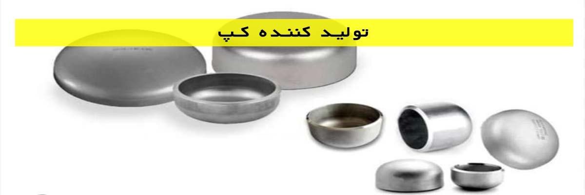 تولید-کننده-کپ تولید کننده کپ