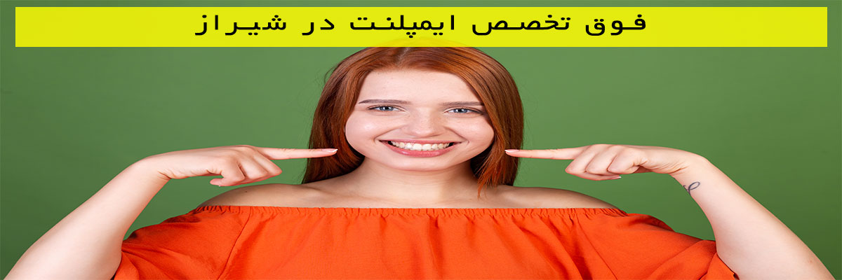 فوق تخصص ايمپلنت در شیراز