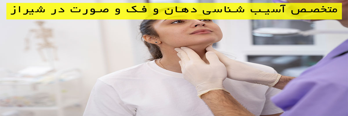 متخصص آسیب شناسی دهان و فک و صورت در شیراز