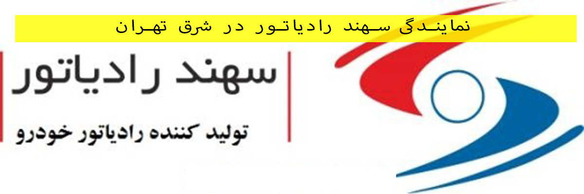 نمایندگی-سهند-رادیاتور-در-شرق-تهران نمایندگی سهند رادیاتور در شرق تهران