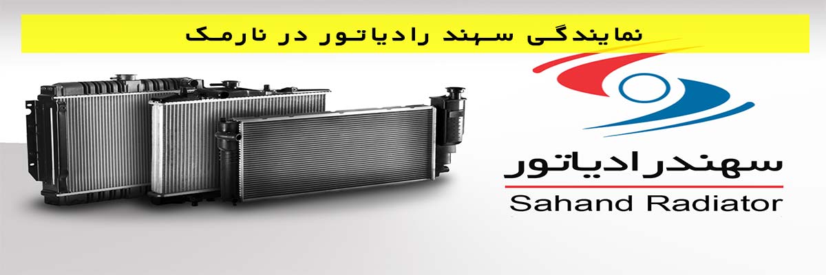 نمایندگی سهند رادیاتور در نارمک