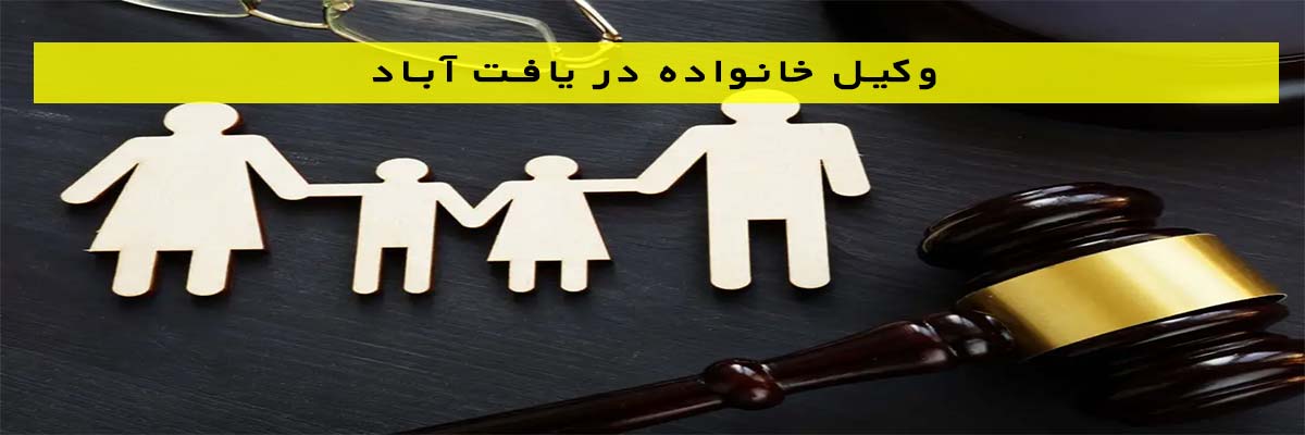 وکیل-خانواده-در-یافت-آباد وکیل خانواده در یافت آباد