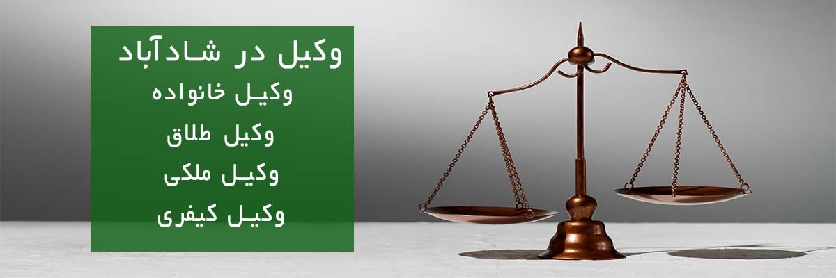 وکیل-در-شادآباد وکیل در شادآباد