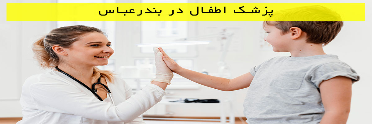 پزشک اطفال در بندر عباس