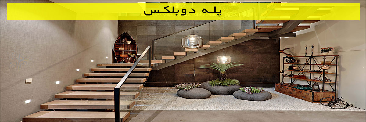 پله-دوبلکس پله دوبلکس