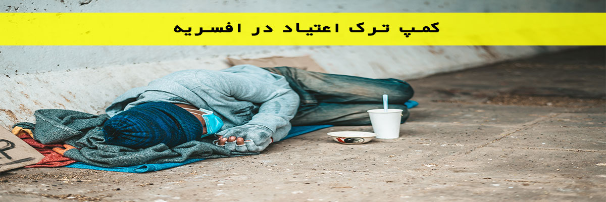 کمپ ترک اعتیاد در افسریه