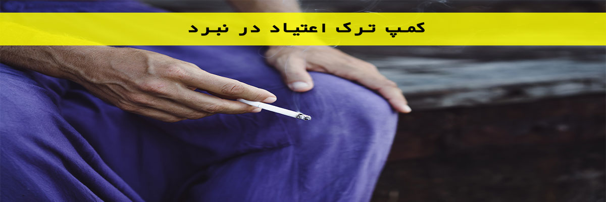 کمپ ترک اعتیاد در نبرد