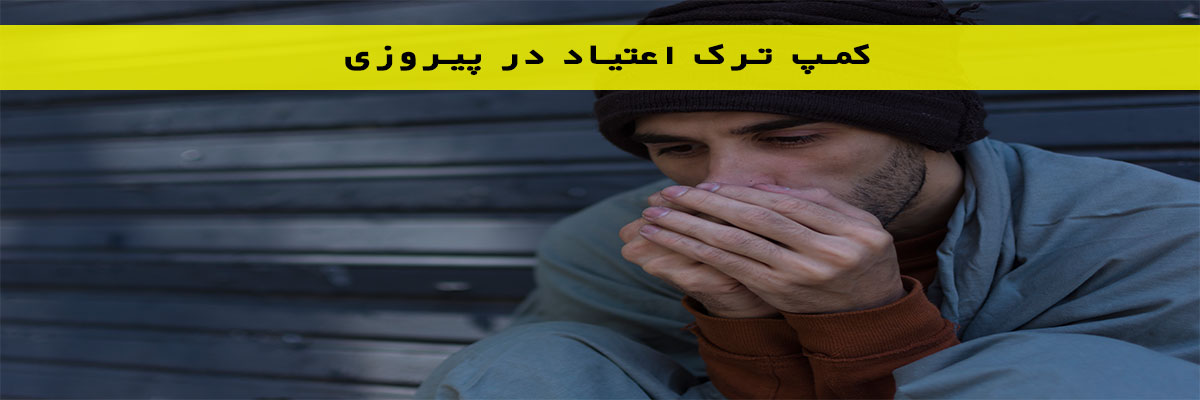 کمپ ترک اعتیاد در پیروزی