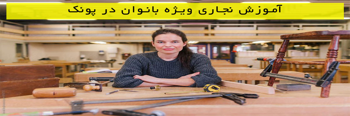 آموزش نجاری ویژه بانوان در پونک